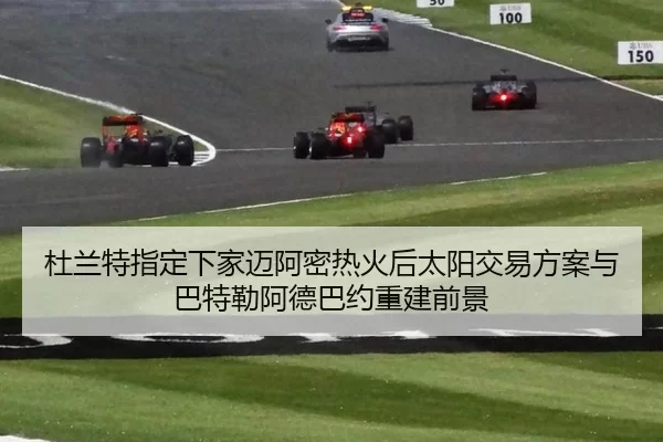 杜兰特指定下家迈阿密热火后太阳交易方案与巴特勒阿德巴约重建前景