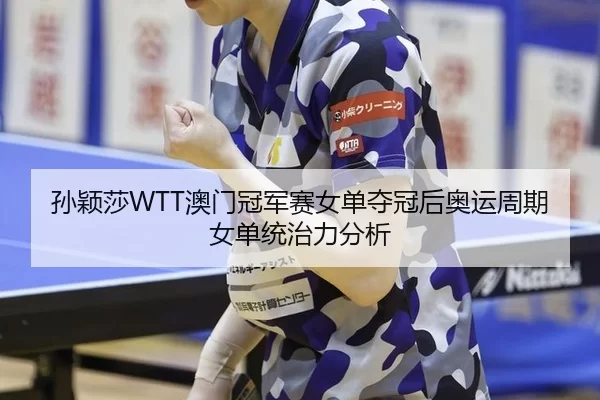 sun-ying-sha-ao-men-guan-jun-sai-nv-dan-duo-guan-hou-ao-yun-zhou-qi-nv-dan-tong-zhi-li-fen-xi-2-631.jpg