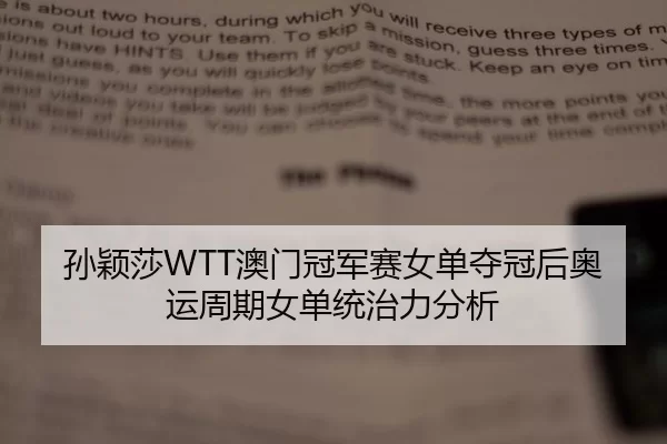孙颖莎WTT澳门冠军赛女单夺冠后奥运周期女单统治力分析